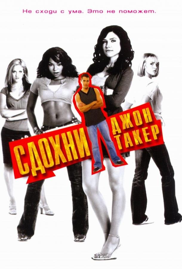 Фильм Сдохни, Джон Такер! (2006) смотреть онлайн в HD