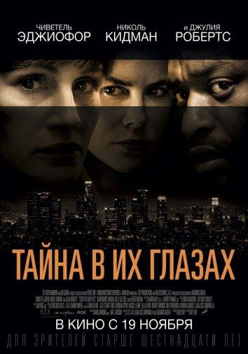 Фильм Тайна в их глазах (2015) - смотрите онлайн