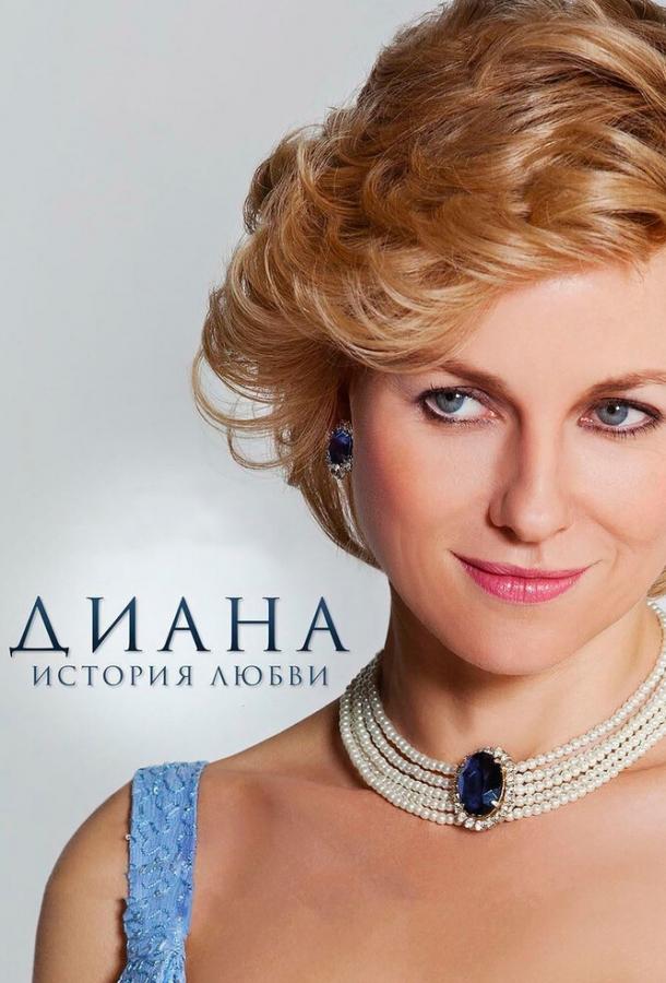 Фильм Диана: История любви 2013 смотреть онлайн бесплатно